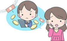 金銭のトラブル