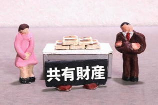 財産分与
