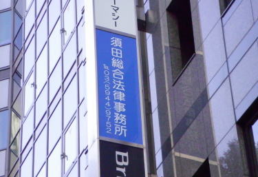 池袋で弁護士に相談