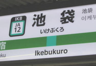 池袋駅から5分の弁護士