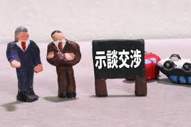 示談交渉とは