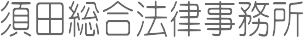 須田総合法律事務所