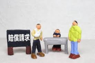 損害賠償請求について