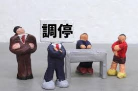 民事調停による対応