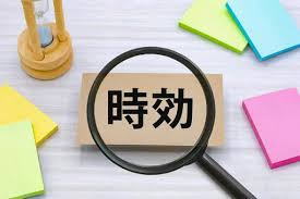 消滅時効