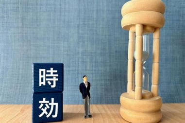 時効の援用