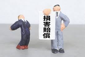 損害賠償請求とは